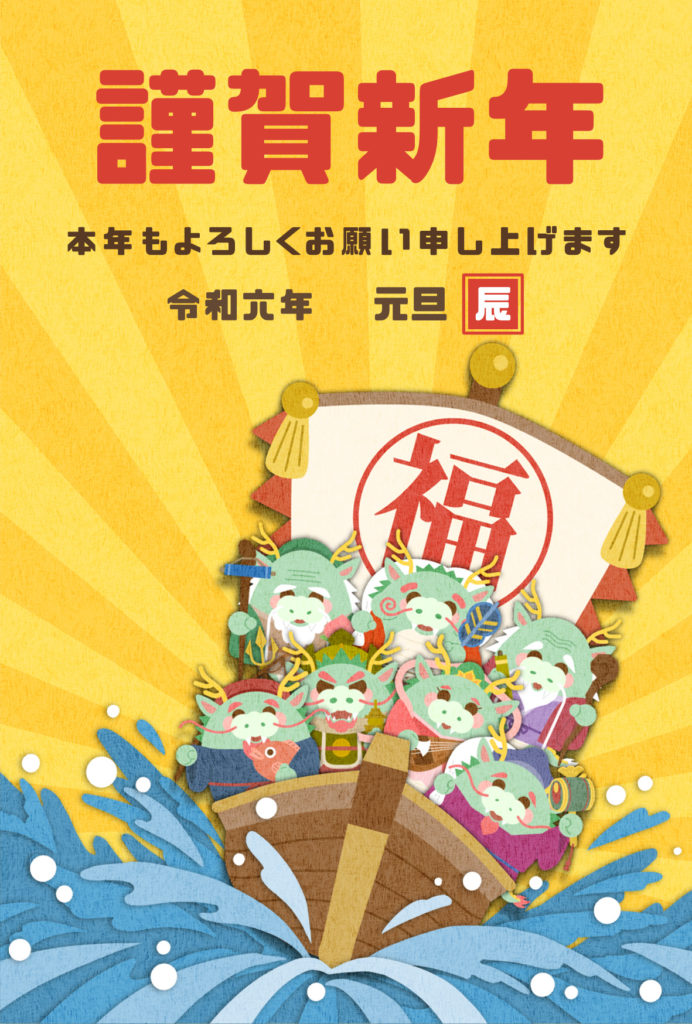 2024年 年賀状　辰01　文字有