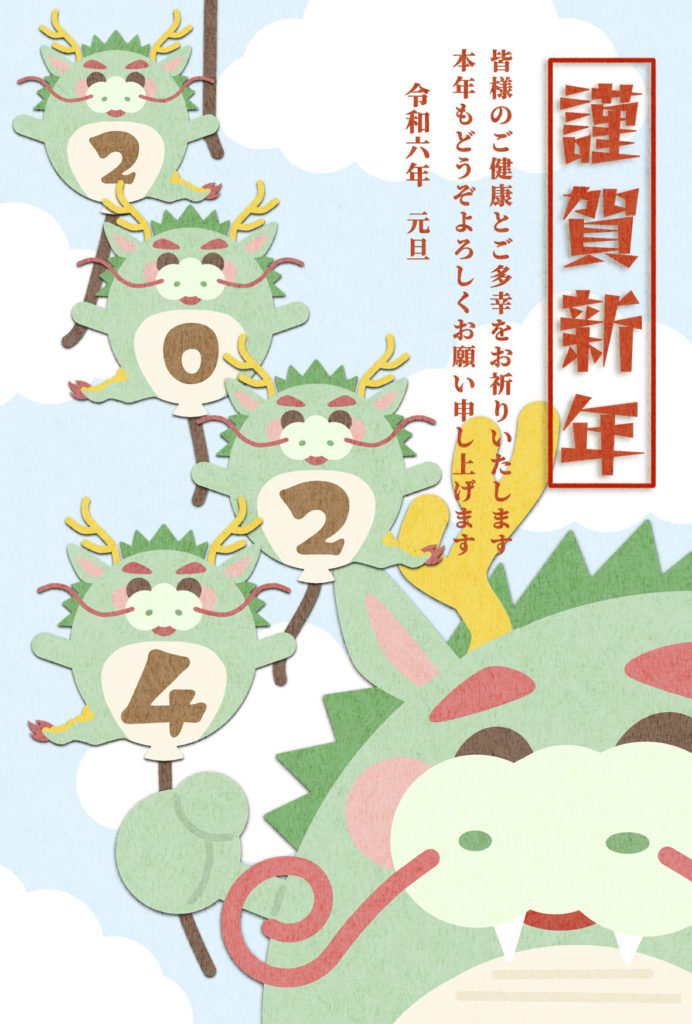 2024年 年賀状　辰06　文字有