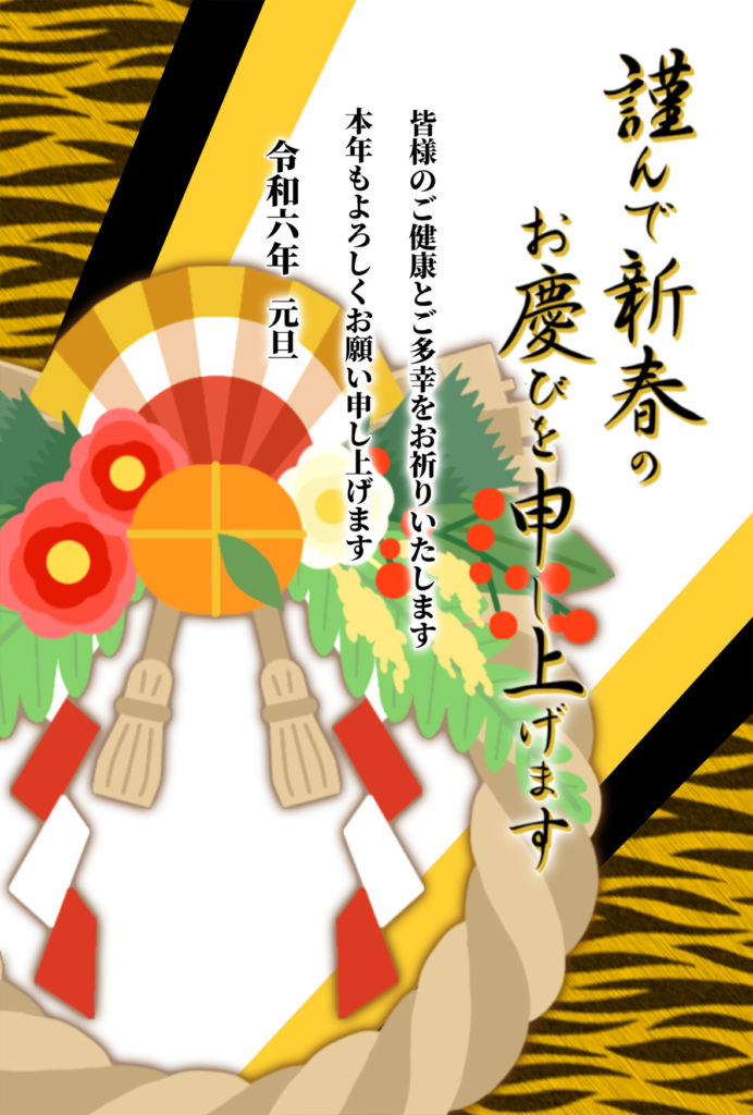2024年 年賀状　寅02　文字有