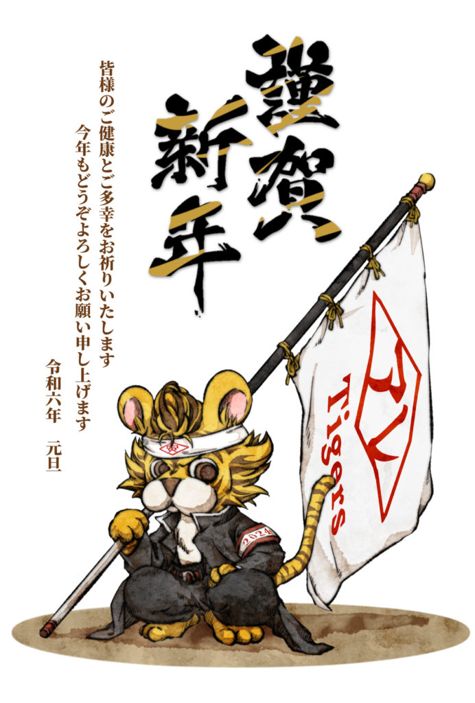 2024年 年賀状　寅04　文字有