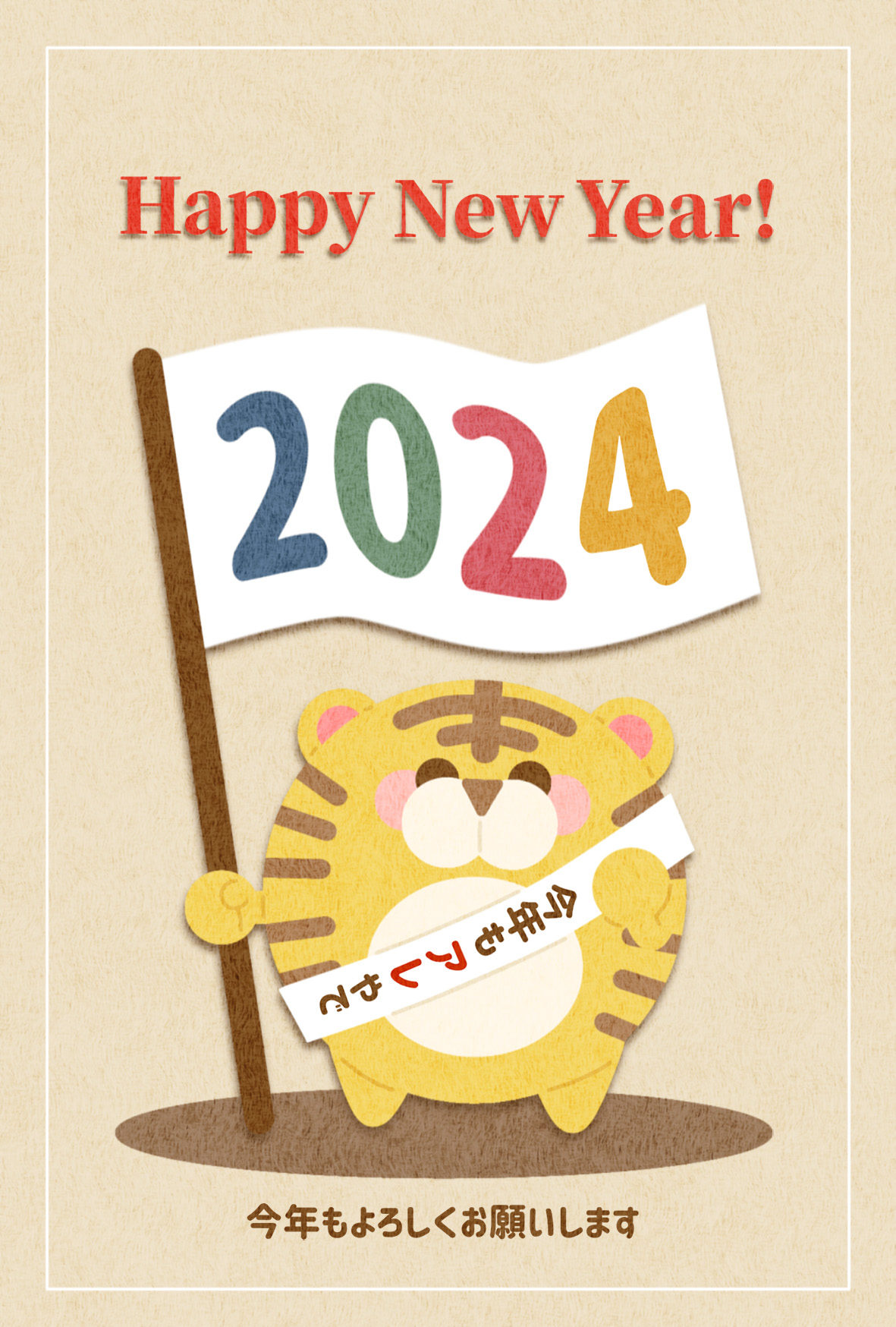 無料年賀状　寅09　文字有