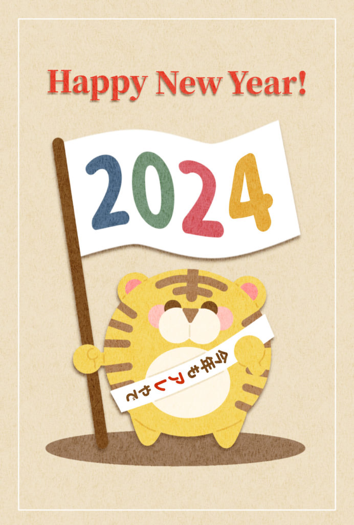 2024年 年賀状　寅09　文字無