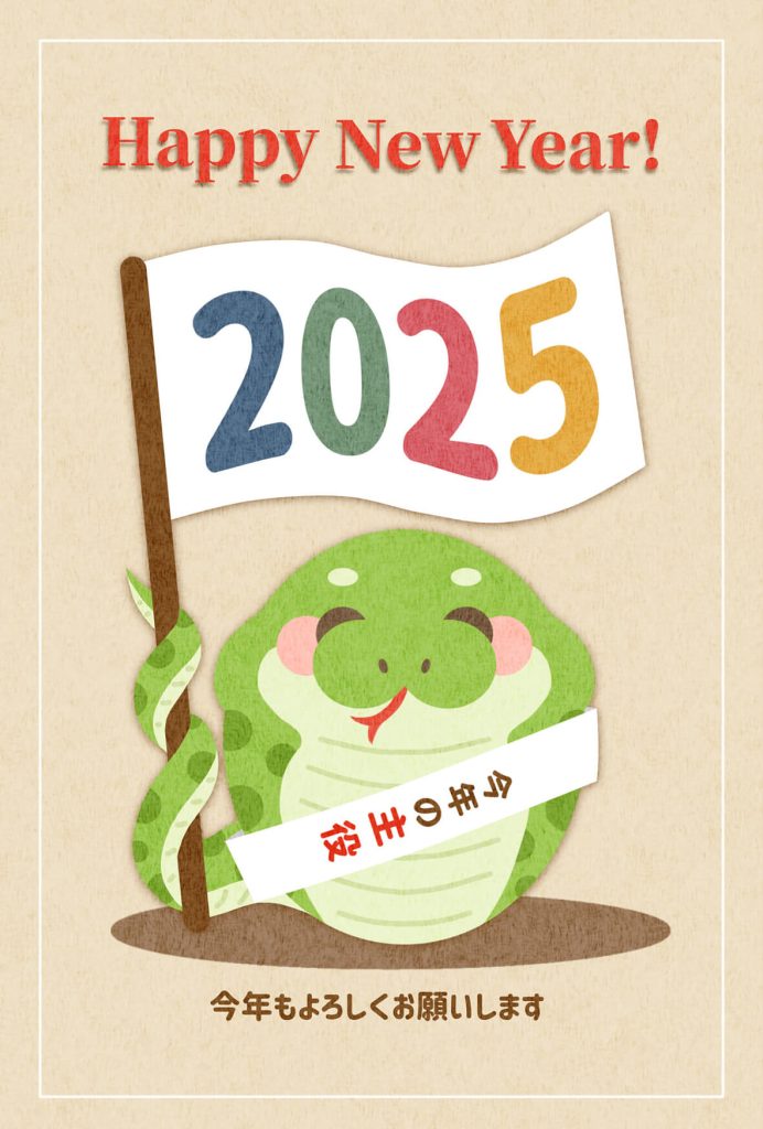 2025年 年賀状　巳05　文字有