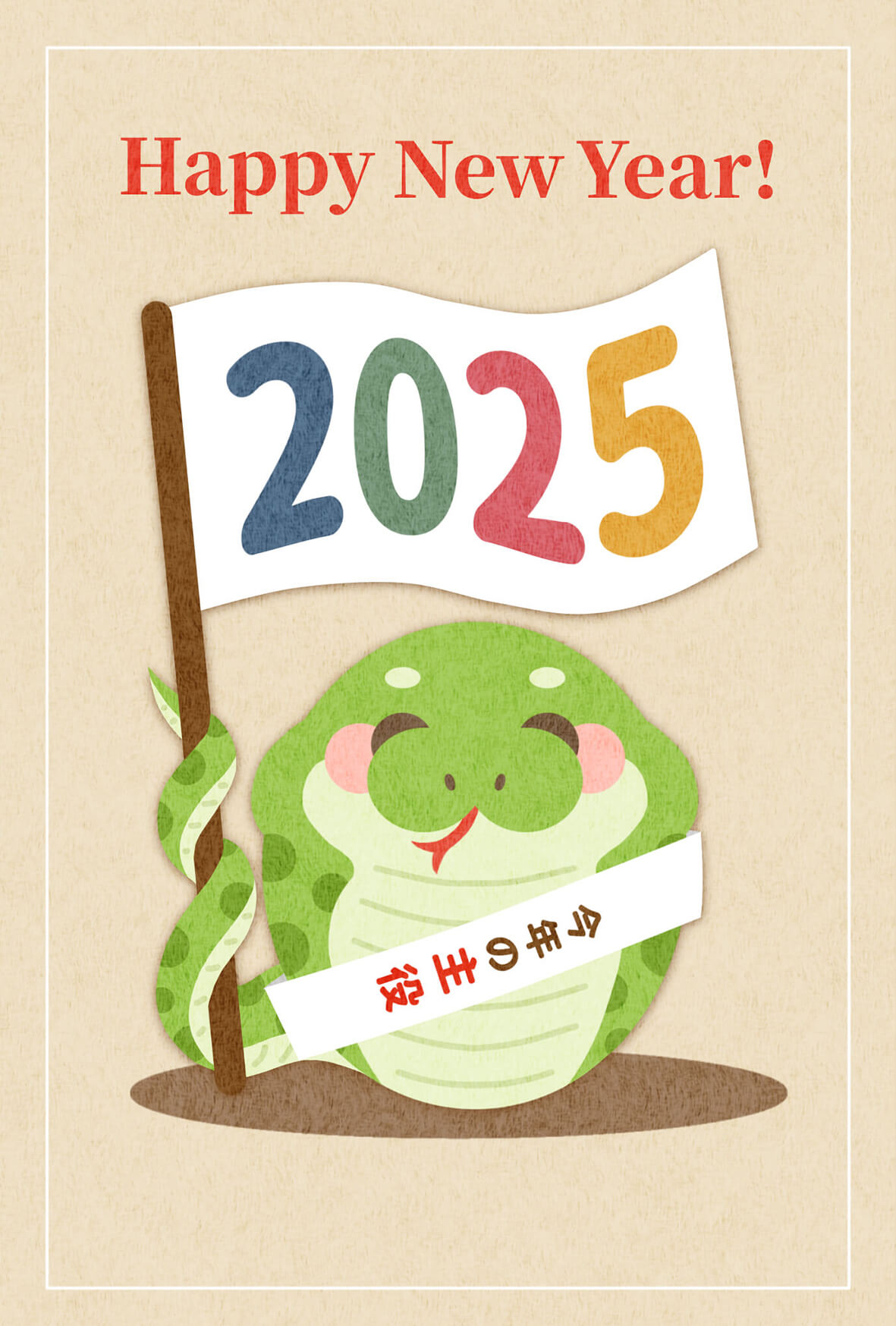 2025年無料年賀状　巳05　文字無