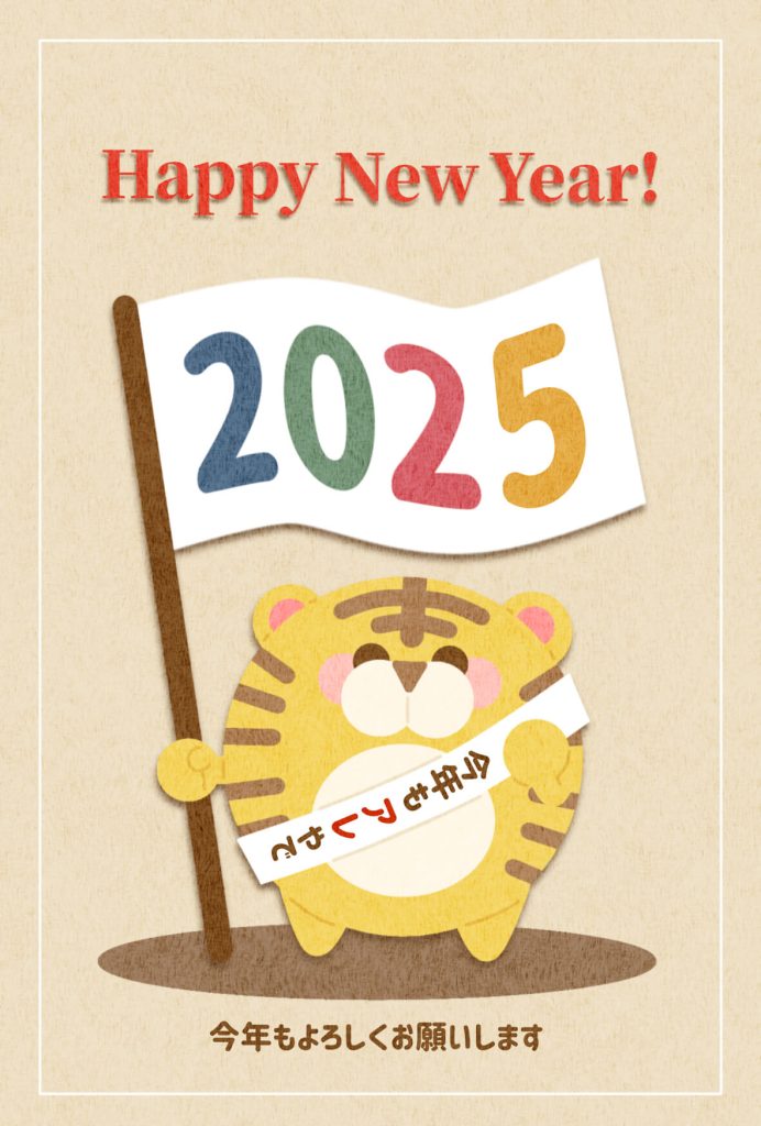 2025年 年賀状　寅09　文字有