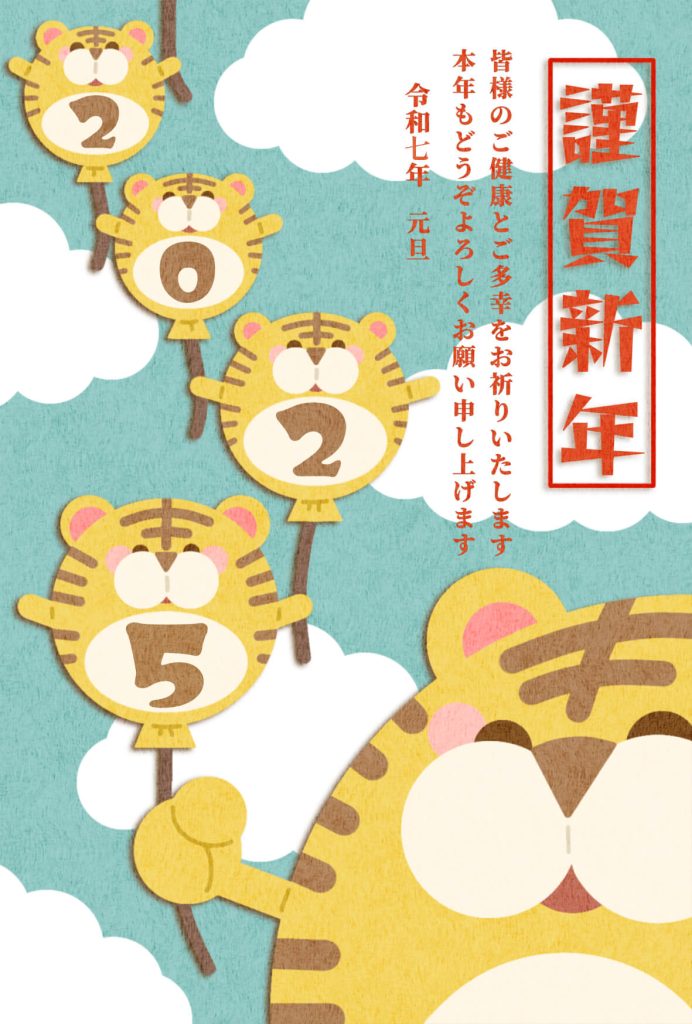 2025年 年賀状　寅10　文字有