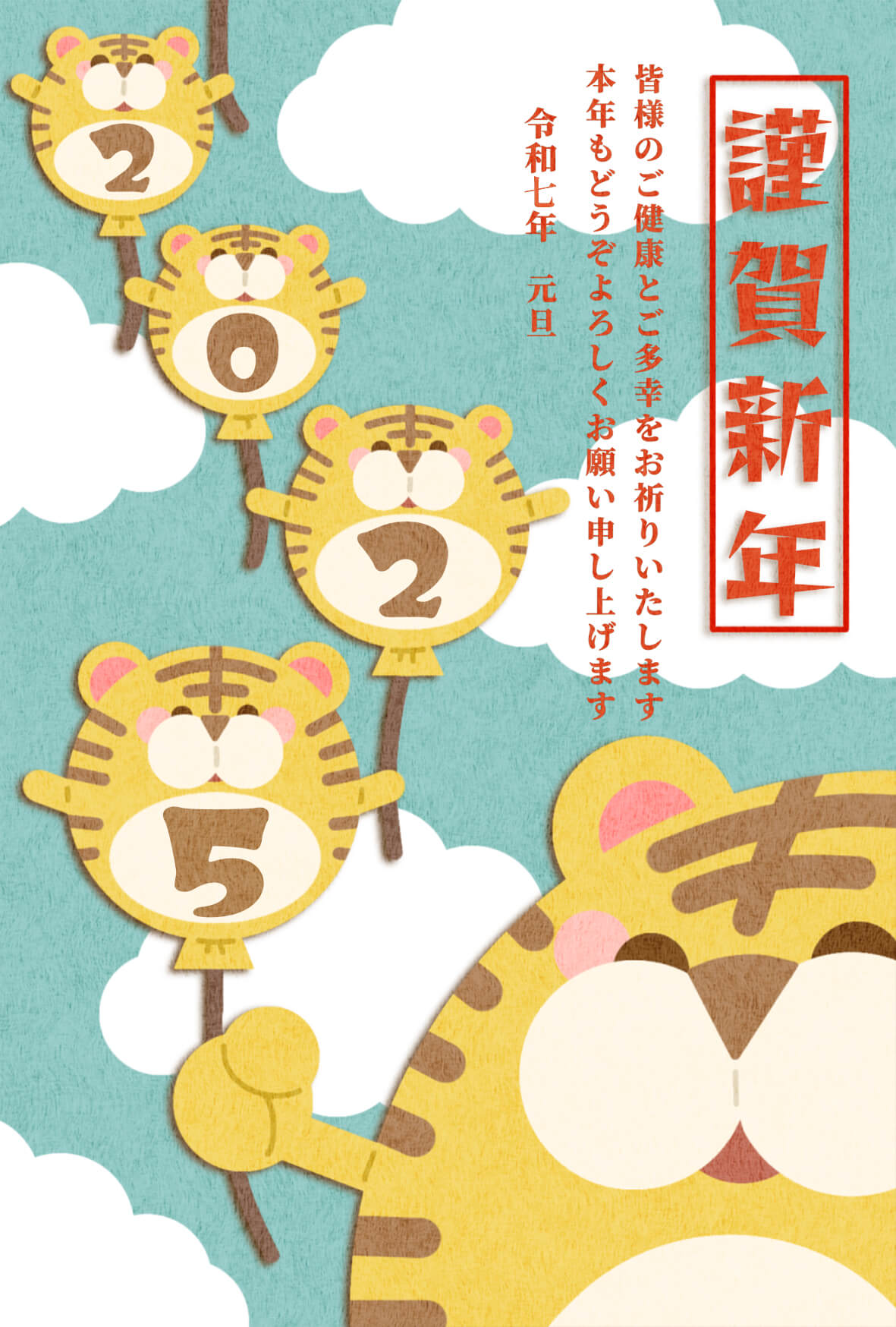 2025年無料年賀状　寅10　文字有