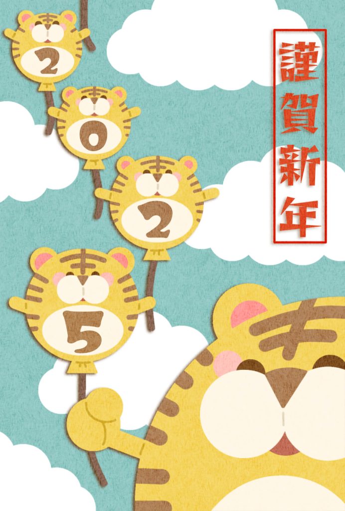 2025年 年賀状　寅10　文字無