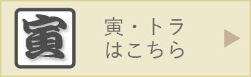 トラの年賀状はこちら