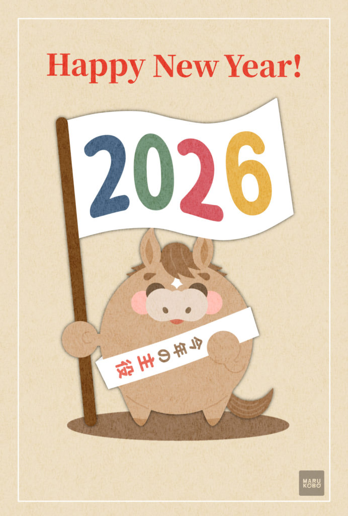 2026年 年賀状　午03　文字無