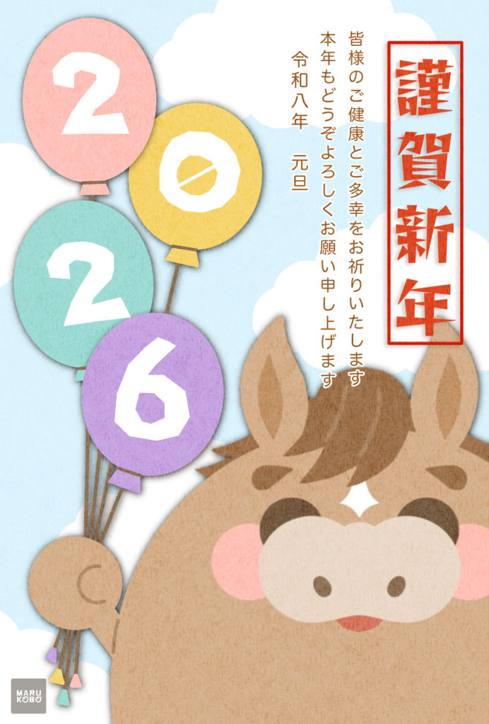 2026年 年賀状　午06　文字有