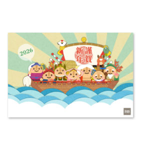 はにわ七福神年賀状文字有サムネーム