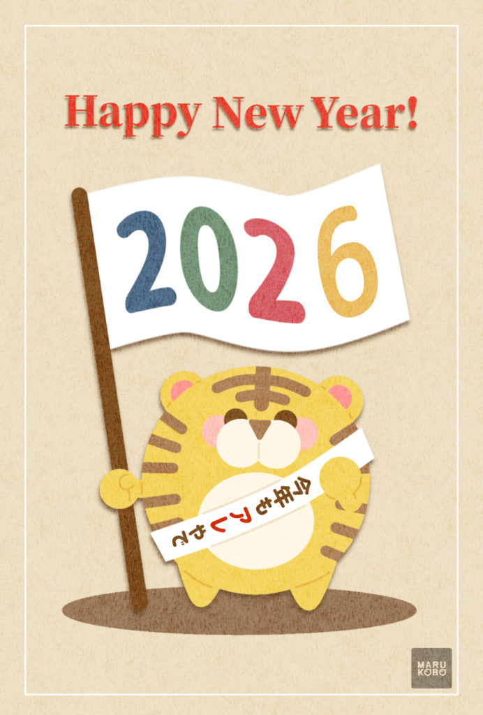 2026年 年賀状　寅09　文字無