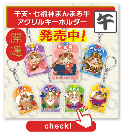 干支・七福神まんまる午アクリルキーホルダー_バナー
